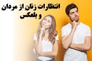 انتظارات زنان از مردان و بلعکس