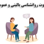 تفاوت روانشناسی بالینی و عمومی [بازار کار روانشناسی عمومی بهتره یا بالینی]