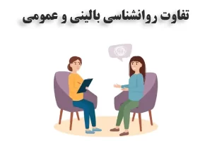 تفاوت روانشناسی بالینی و عمومی